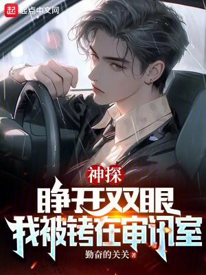 神探睁开双眼我被铐在审讯室首发