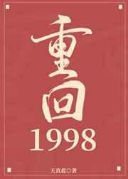 重回1998缔造商业帝国短剧在线观看