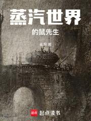 蒸汽世界的鼠先生八月