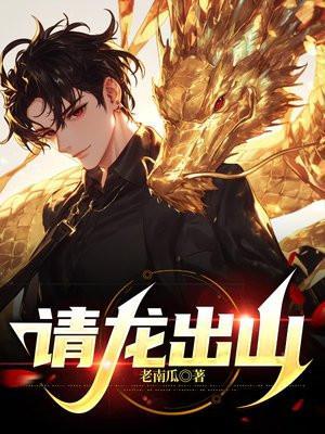 请龙王出山