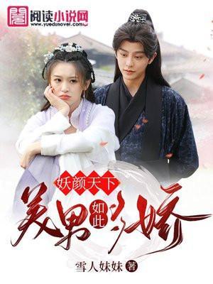 妖颜天下美男如此妖娆男主是谁