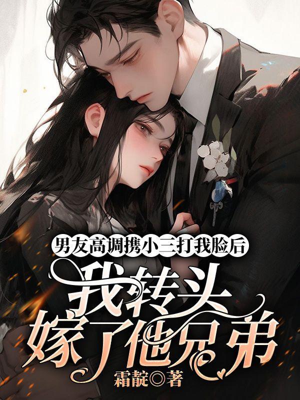 男朋友找了小三说说