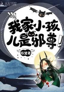 我家小孩是邪尊