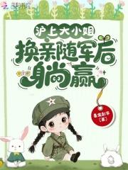 沪上大小姐换亲随军后躺赢