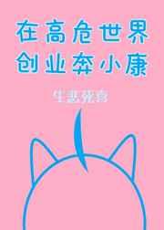 在高危世界创业奔小康男主