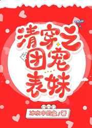 清穿之团宠表妹静夜网