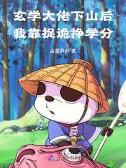 玄学大佬靠算命征服全世界