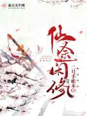 仙途闲修番外