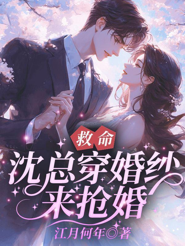 爱养小白花我嫁人你疯什么