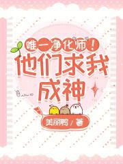 唯一净化师他们求我成神 美丽鸭