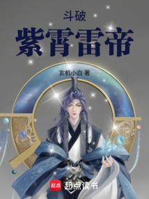 斗破紫霄雷帝萧白免费阅读