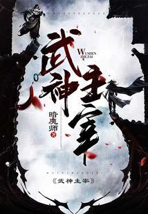 武神主宰免费观看全集完整版在线观看