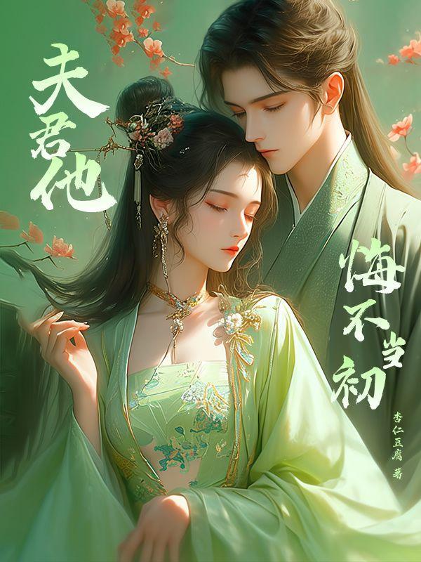 夫君不咋地全文免费阅读