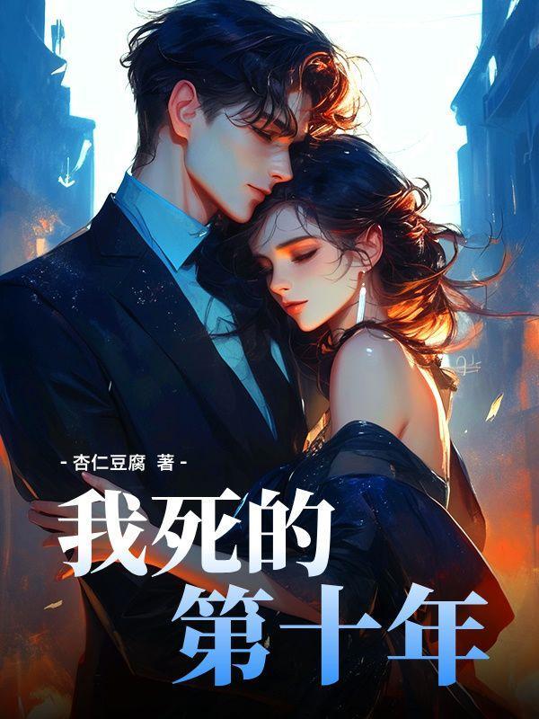 我死去的第十年