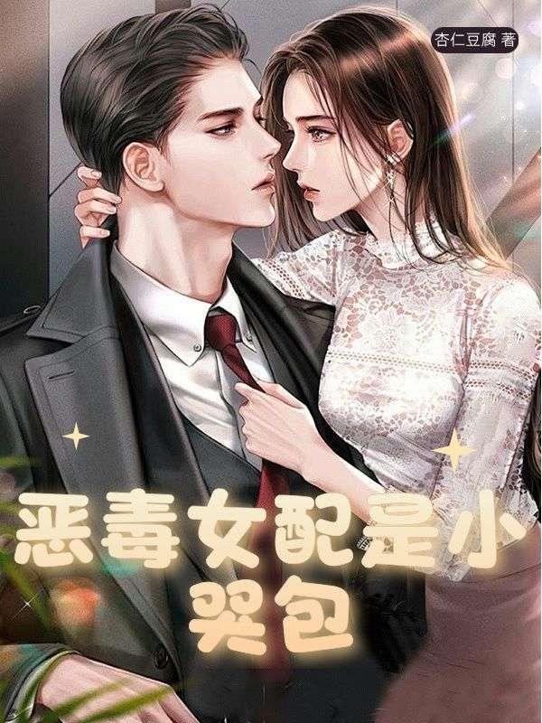 恶毒女配是小怂包最新章节