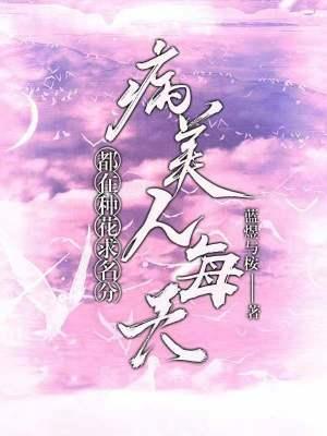 病美人每天都在种花求名分免费