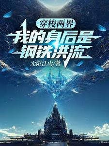 我的身后是钢铁洪流 那个平台的