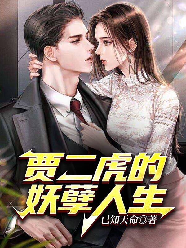 贾二虎的妖孽人生 已知天命