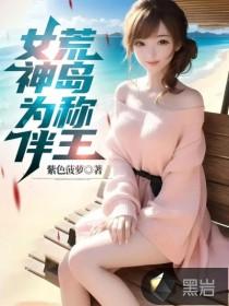 女神为伴荒岛称王续集