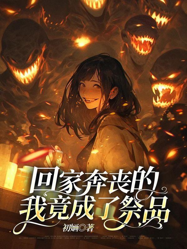 写回家奔丧的心情沉痛的句子