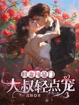 大叔轻一点哪一章好看