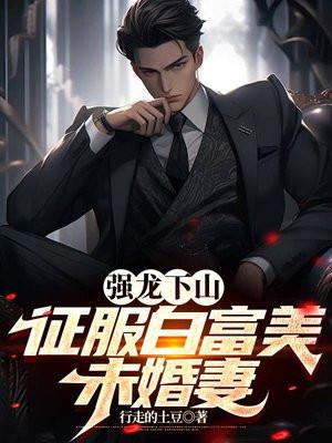 强龙就压地头蛇