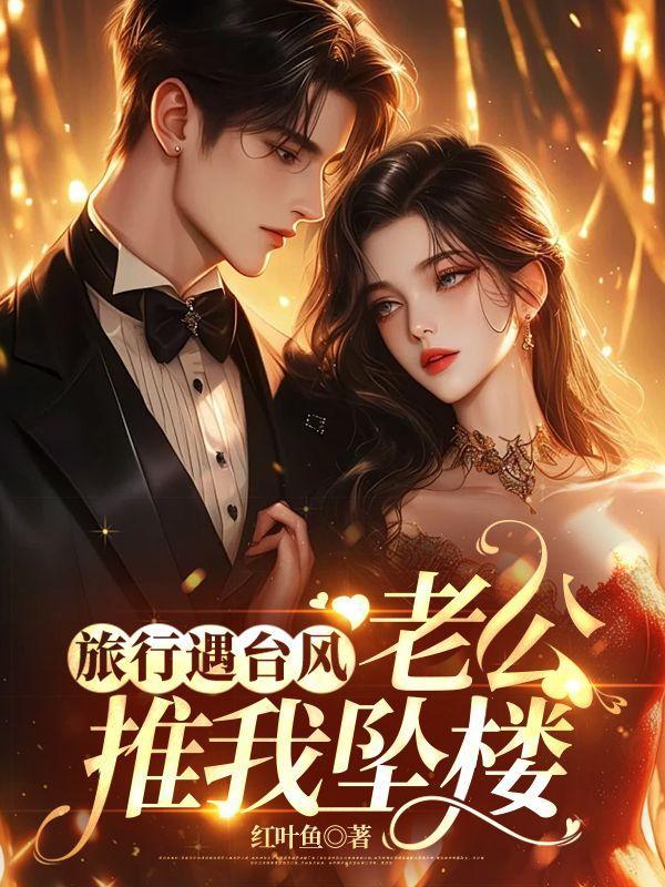 老公推我坠楼视频