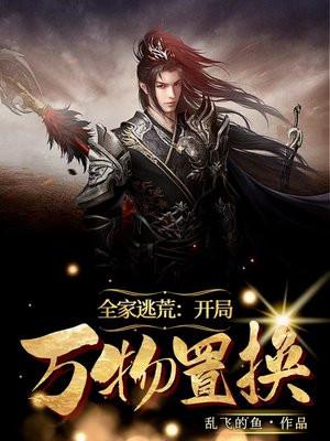 全家逃荒种田文