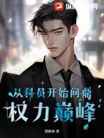 从科员开始问鼎权力巅峰 第149章