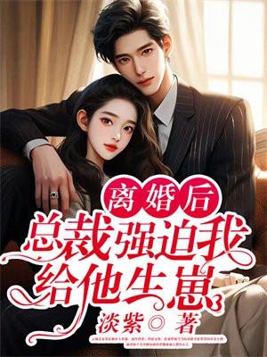 总裁要和我离婚