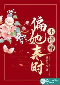 偏她来时不逢春免费阅读