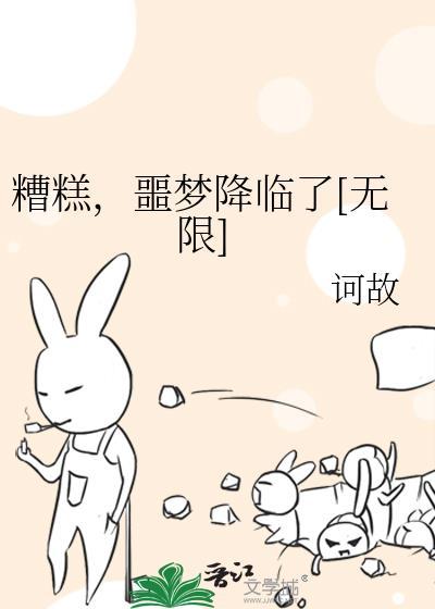 噩梦降临了[无限