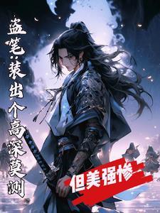 盗笔装出个高深莫测但美强惨(盗墓往日回响)txt
