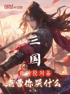 老曹你哭什么作者鲸二歌