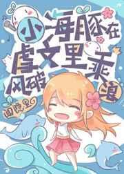 小海豚在虐文乘风破浪作者闻隐里