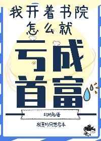 我开书院怎么亏成首富了124