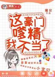 这豪门嗲精我不当了吞噬