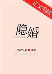 隐婚男女演员介绍