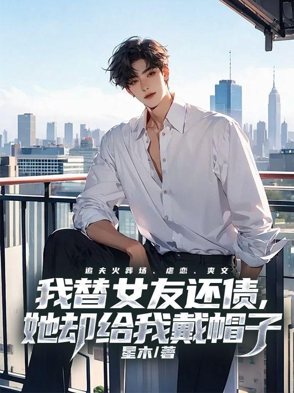 她却给我戴帽子什么意思