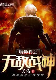 特种兵之无敌战神苏辰