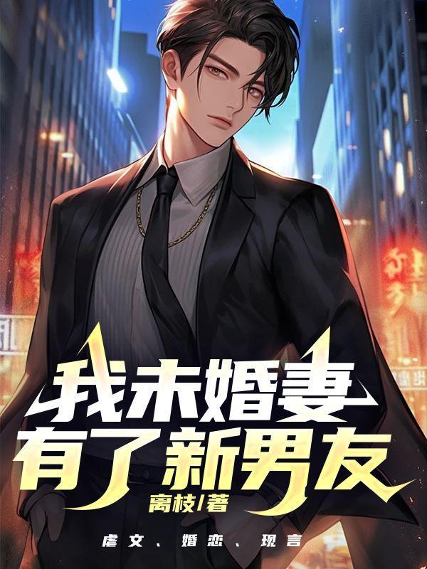 我的未婚妻居然怂恿她们向我告白