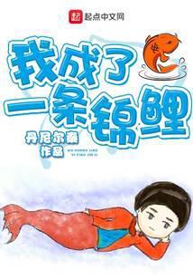 我成了一条锦鲤百度
