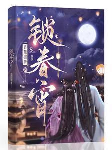 锁春宵禁欲权臣破戒后宠妻无度快完结了吗