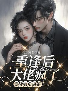 重逢后相爱免费阅读