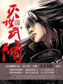 灭世武修 天上无鱼