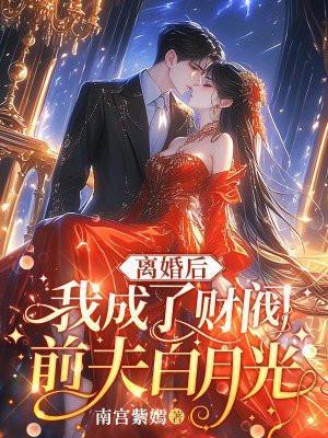 离婚后财阀前夫天天跪溜莲