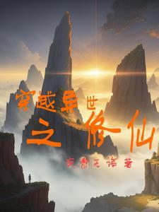 穿越之异世修真
