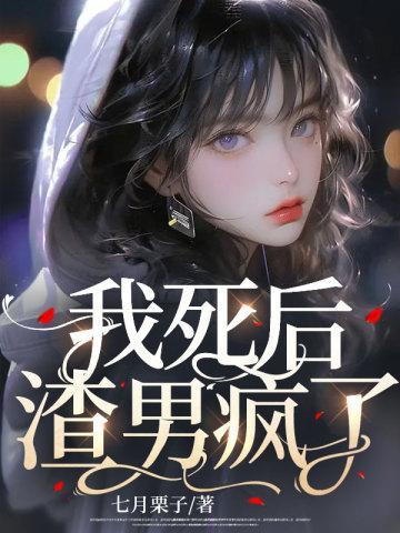 我死后渣男疯了凶手是谁