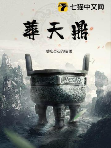 葬天鼎 爱吃灵石的喵