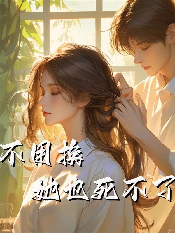 不换什么就换人